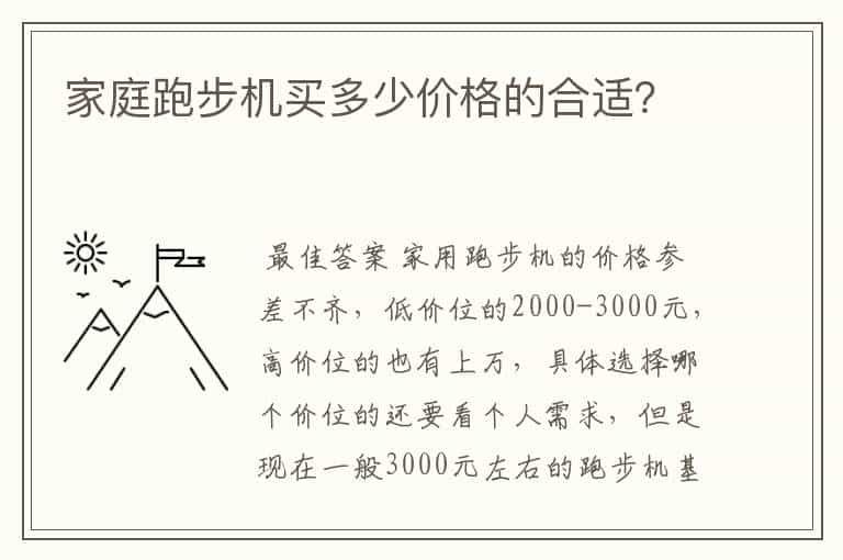 家庭跑步机买多少价格的合适?