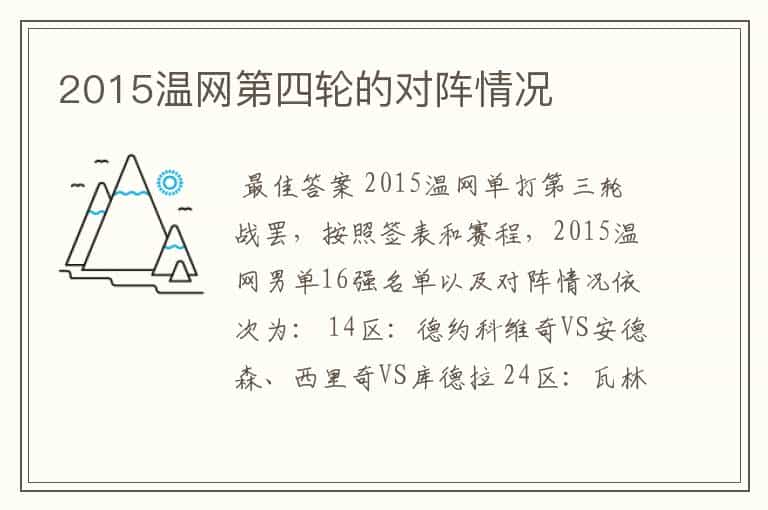 2015温网第四轮的对阵情况