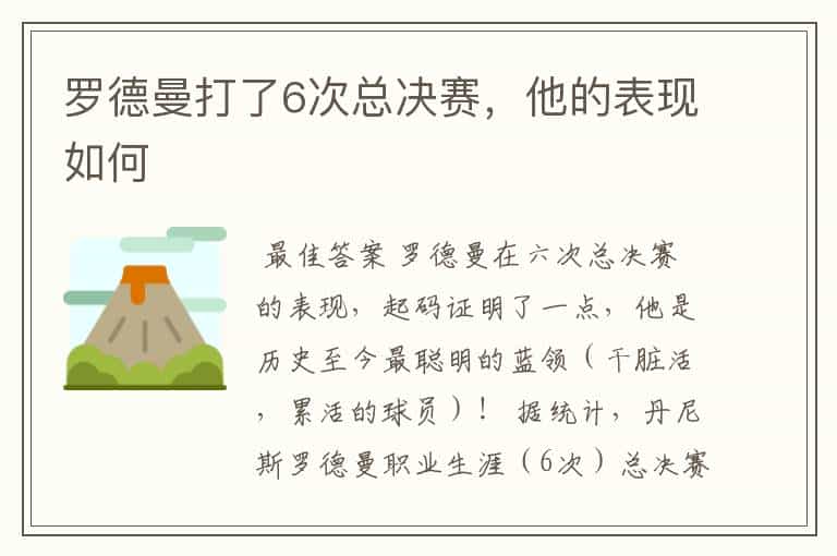 罗德曼打了6次总决赛,他的表现如何