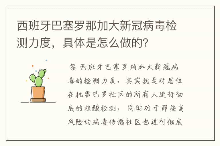 西班牙巴塞罗那加大新冠病毒检测力度,具体是怎么做的?
