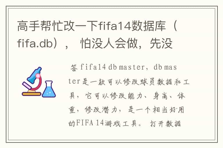 高手帮忙改一下fifa14数据库(fifa.db), 怕没人会做,先没悬赏,等做出来了再提高悬赏。
