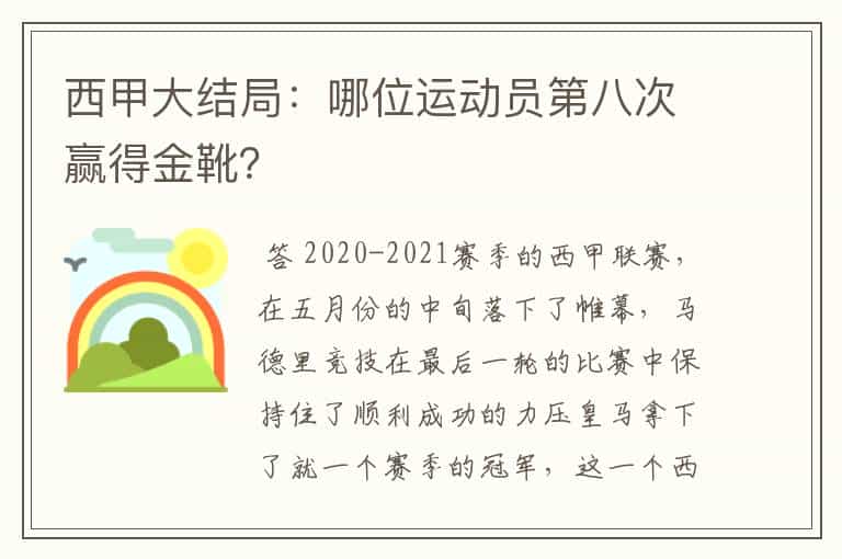 西甲大结局:哪位运动员第八次赢得金靴?