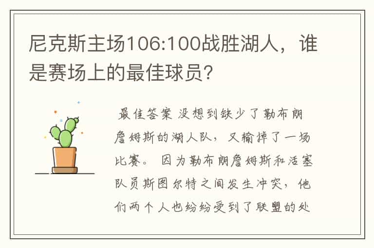 尼克斯主场106:100战胜湖人,谁是赛场上的最佳球员?