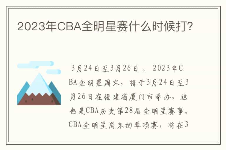 2023年CBA全明星赛什么时候打?