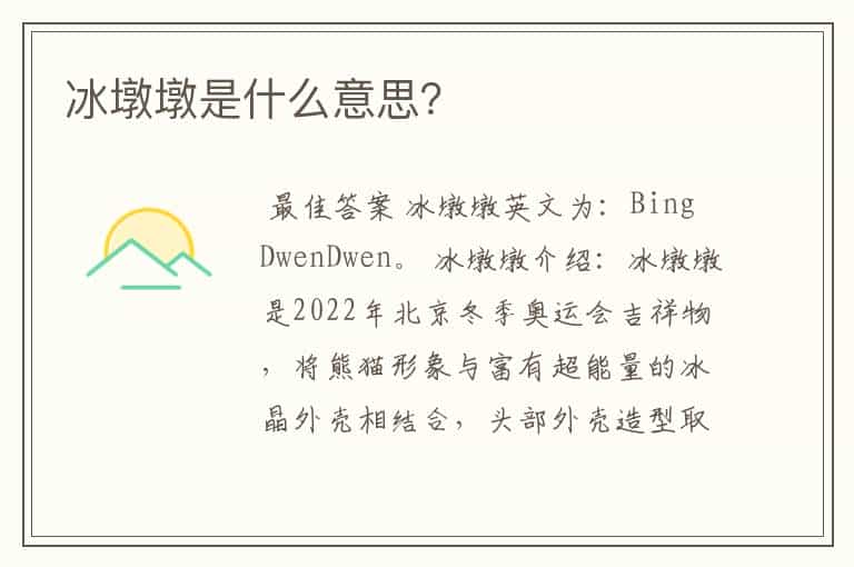 冰墩墩是什么意思?