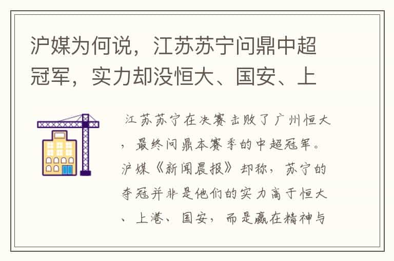 沪媒为何说，江苏苏宁问鼎中超冠军，实力却没恒大、国安、上港强？