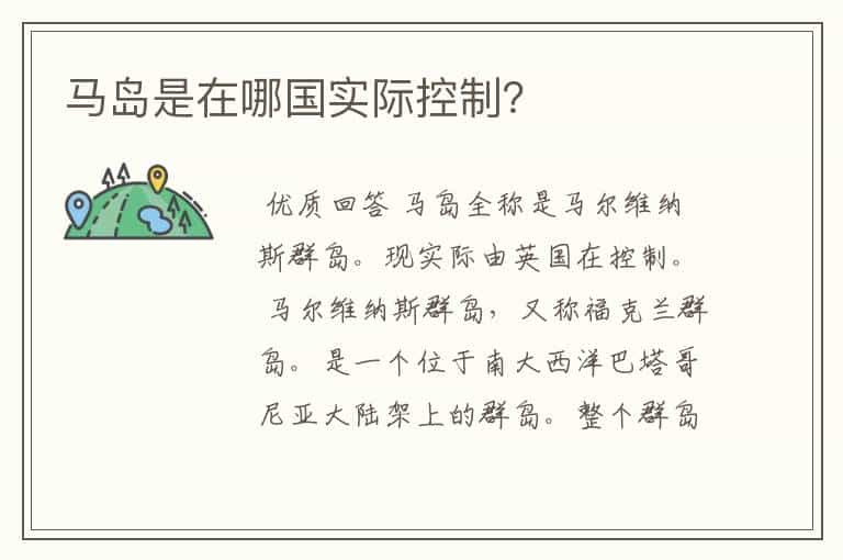 马岛是在哪国实际控制?