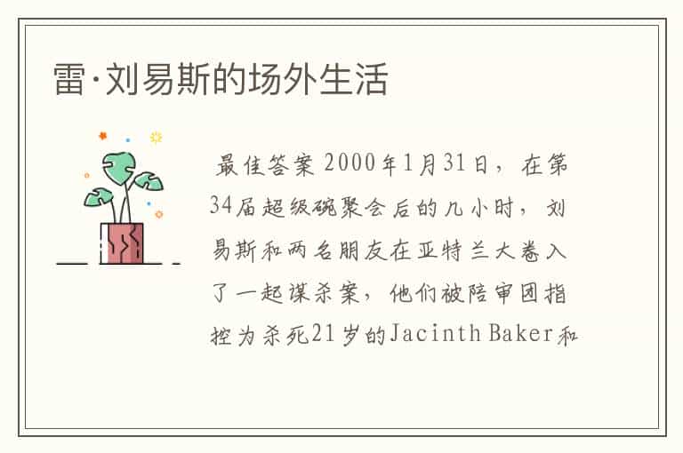 雷·刘易斯的场外生活