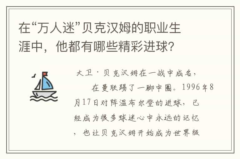 在“万人迷”贝克汉姆的职业生涯中,他都有哪些精彩进球?