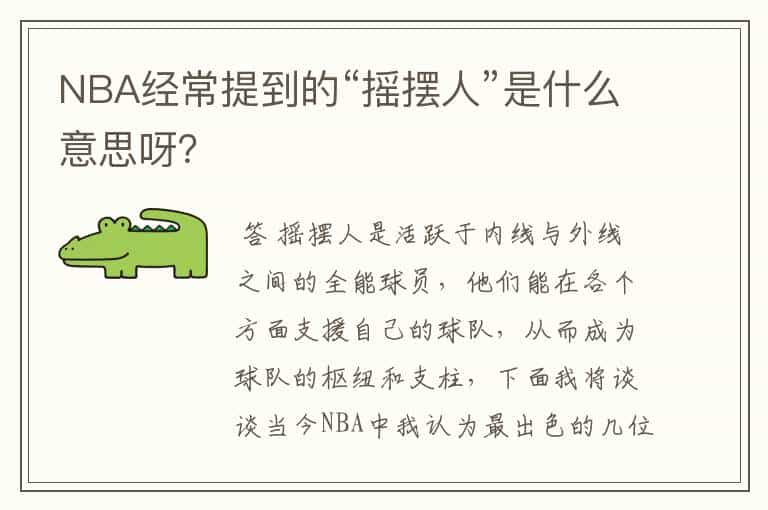 NBA经常提到的“摇摆人”是什么意思呀?