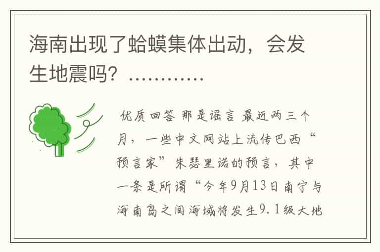海南出现了蛤蟆集体出动,会发生地震吗?…………