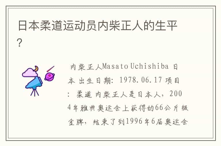 日本柔道运动员内柴正人的生平?