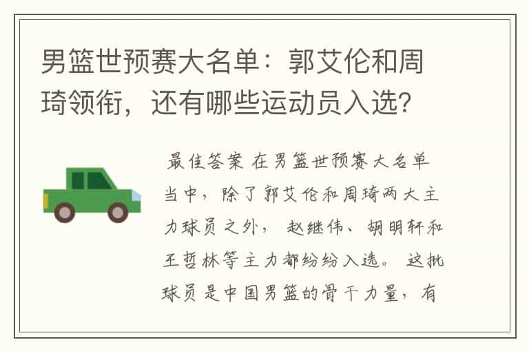 男篮世预赛大名单:郭艾伦和周琦领衔,还有哪些运动员入选?