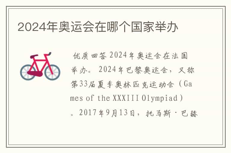 2024年奥运会在哪个国家举办