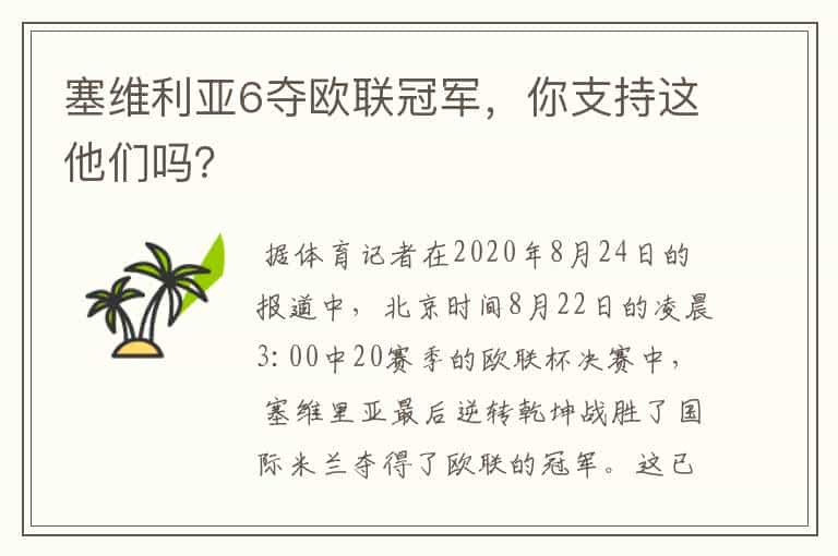 塞维利亚6夺欧联冠军,你支持这他们吗?