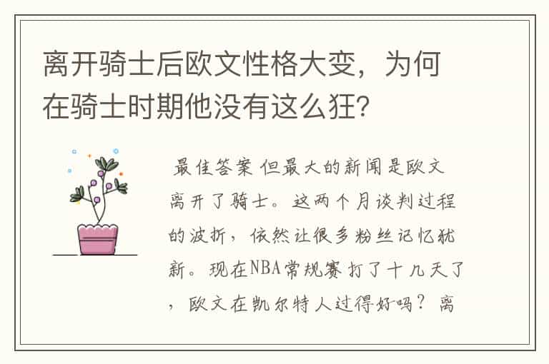 离开骑士后欧文性格大变,为何在骑士时期他没有这么狂?