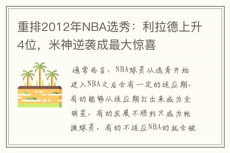 重排2012年NBA选秀:利拉德上升4位,米神逆袭成最大惊喜