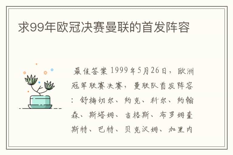 求99年欧冠决赛曼联的首发阵容