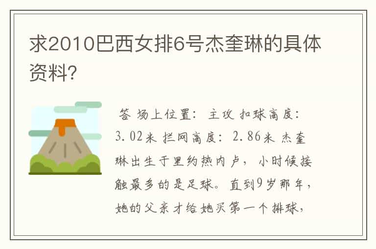 求2010巴西女排6号杰奎琳的具体资料?