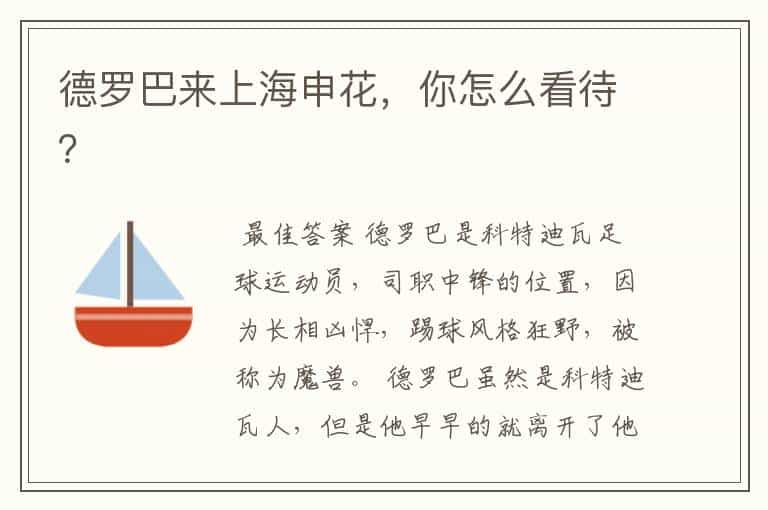 德罗巴来上海申花,你怎么看待?