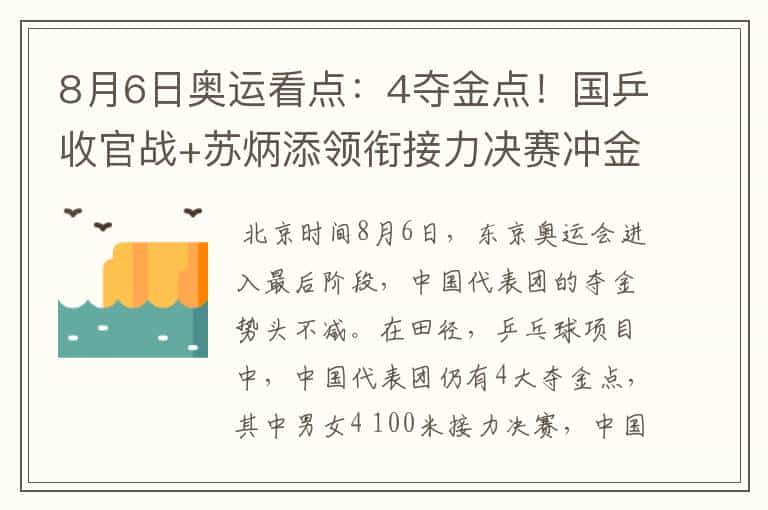 8月6日奥运看点:4夺金点!国乒收官战+苏炳添领衔接力决赛冲金牌