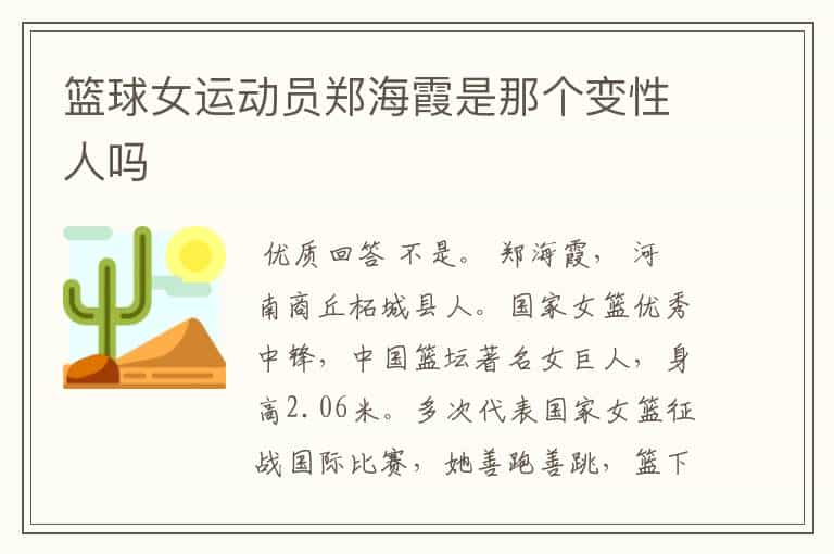 篮球女运动员郑海霞是那个变性人吗