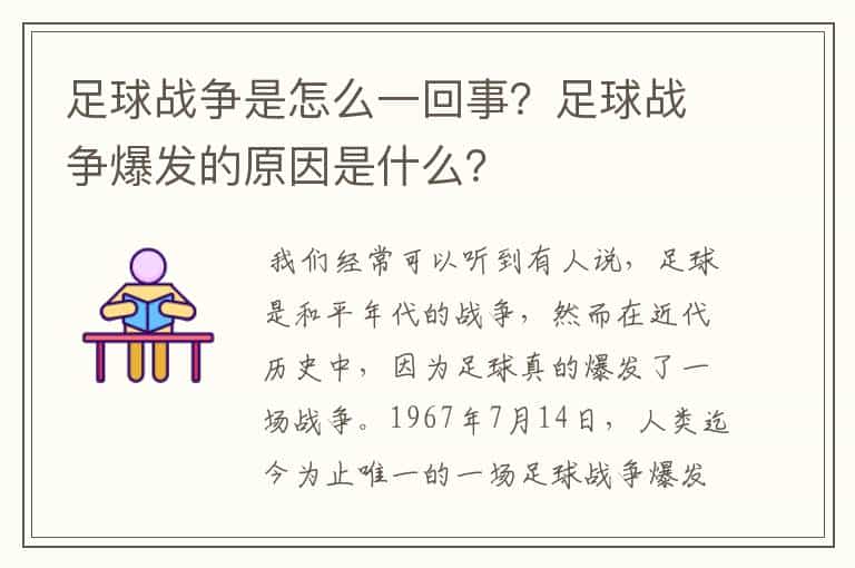 足球战争是怎么一回事?足球战争爆发的原因是什么?