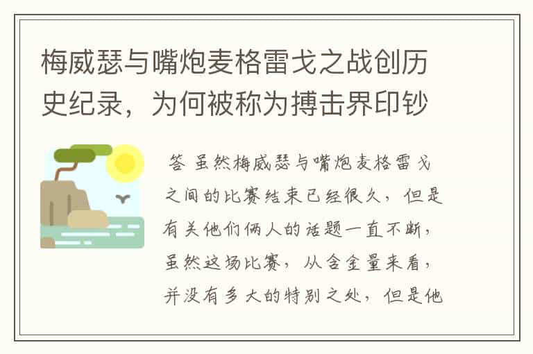梅威瑟与嘴炮麦格雷戈之战创历史纪录,为何被称为搏击界印钞机?