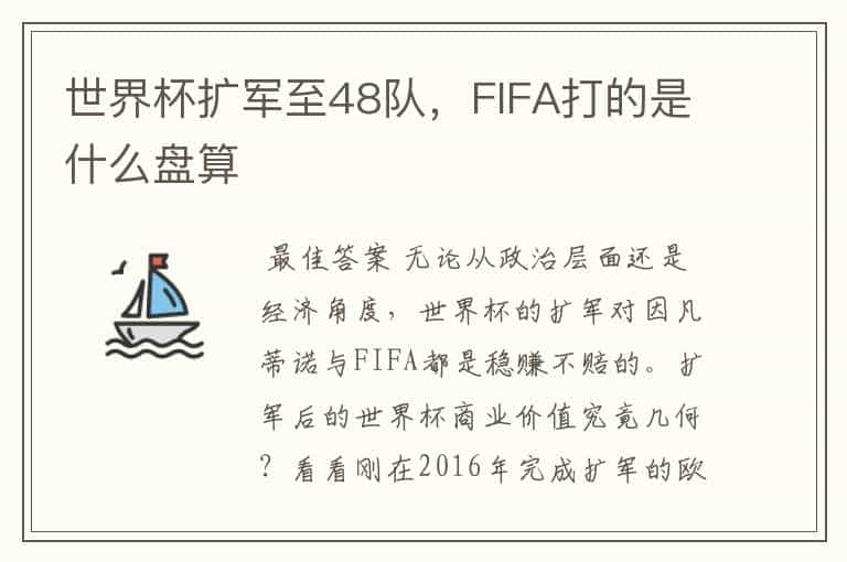 世界杯扩军至48队,FIFA打的是什么盘算