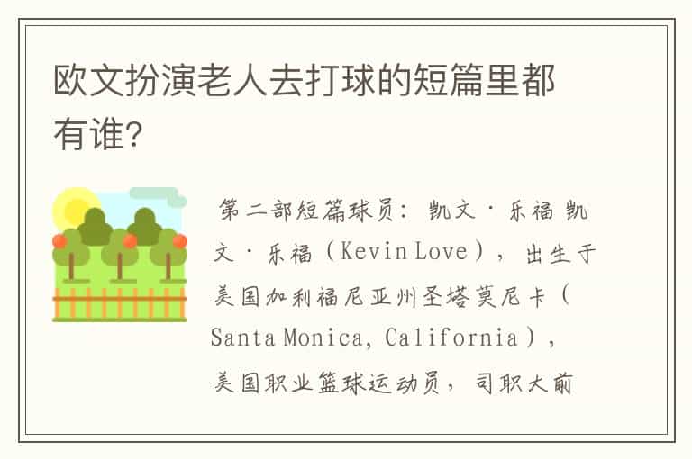 欧文扮演老人去打球的短篇里都有谁?