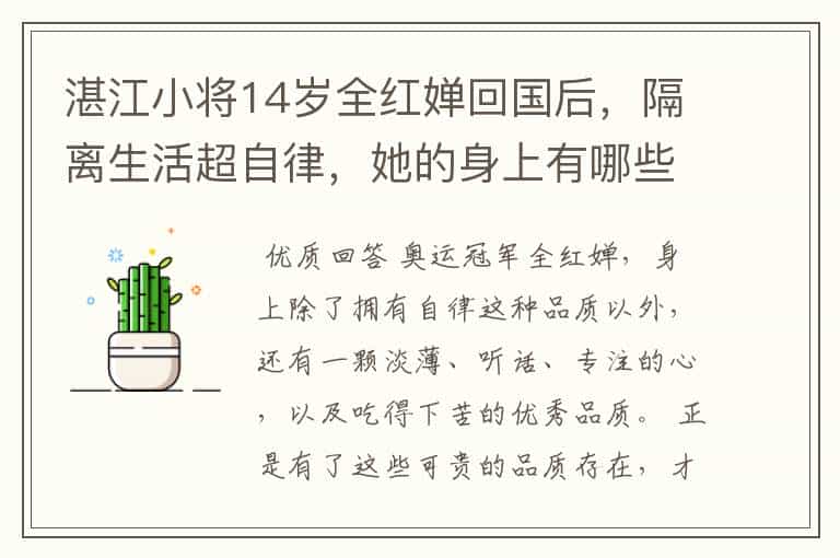 湛江小将14岁全红婵回国后,隔离生活超自律,她的身上有哪些可贵的品质?