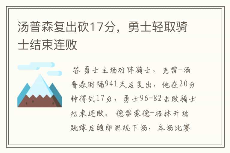 汤普森复出砍17分,勇士轻取骑士结束连败