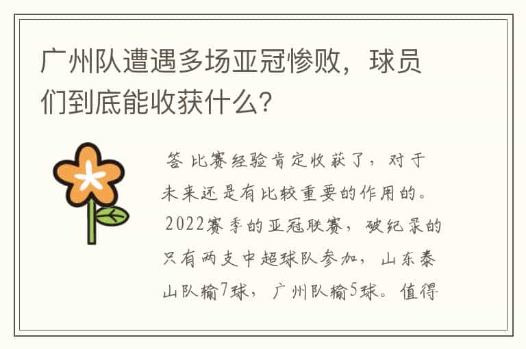 广州队遭遇多场亚冠惨败,球员们到底能收获什么?