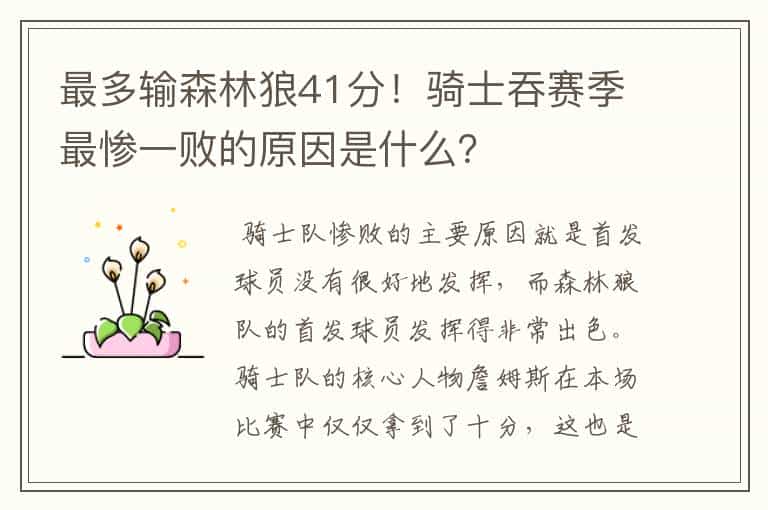 最多输森林狼41分！骑士吞赛季最惨一败的原因是什么？