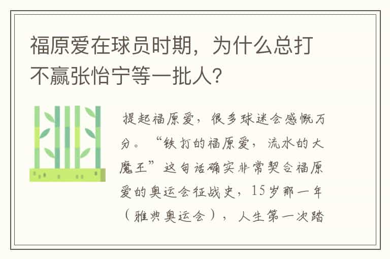福原爱在球员时期,为什么总打不赢张怡宁等一批人?