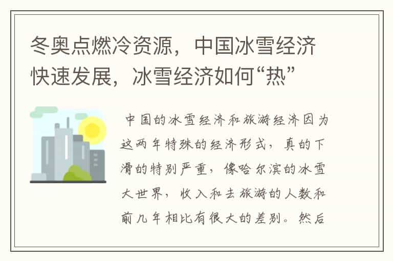 冬奥点燃冷资源,中国冰雪经济快速发展,冰雪经济如何“热”起来?