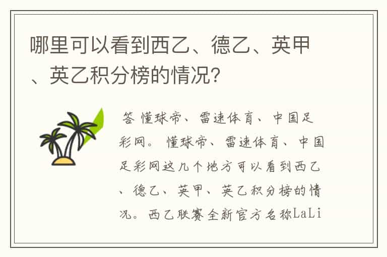 哪里可以看到西乙、德乙、英甲、英乙积分榜的情况?