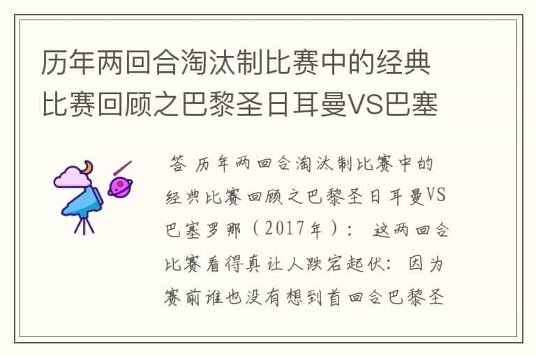 历年两回合淘汰制比赛中的经典比赛回顾之巴黎圣日耳曼VS巴塞罗那(2017年):