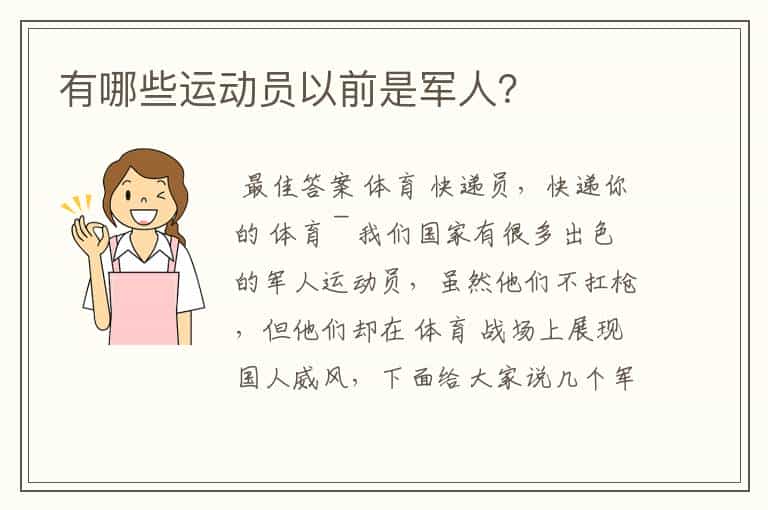 有哪些运动员以前是军人?