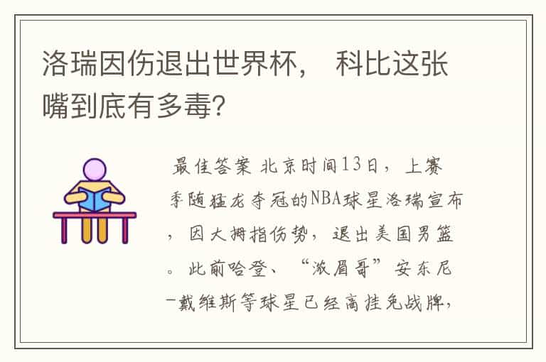 洛瑞因伤退出世界杯, 科比这张嘴到底有多毒?