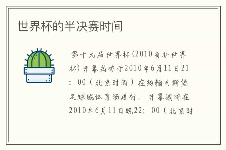 世界杯的半决赛时间