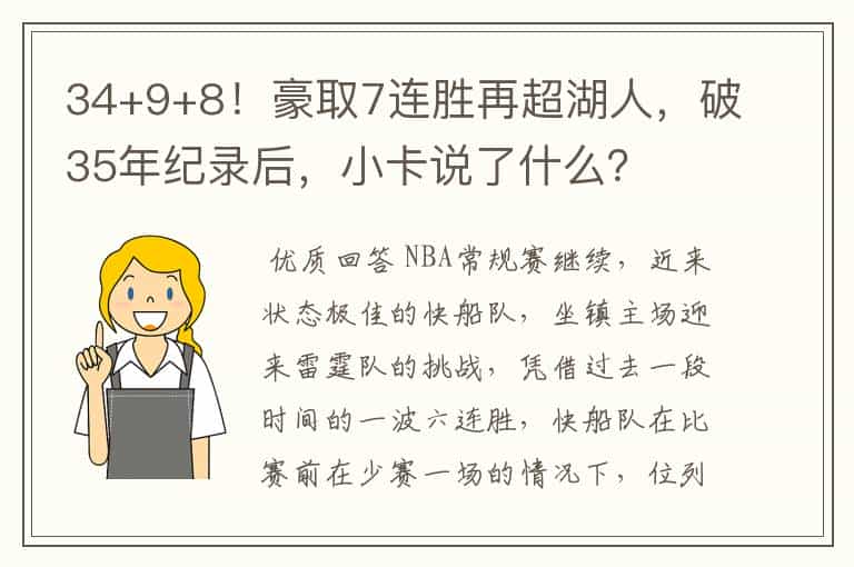 34+9+8!豪取7连胜再超湖人,破35年纪录后,小卡说了什么?