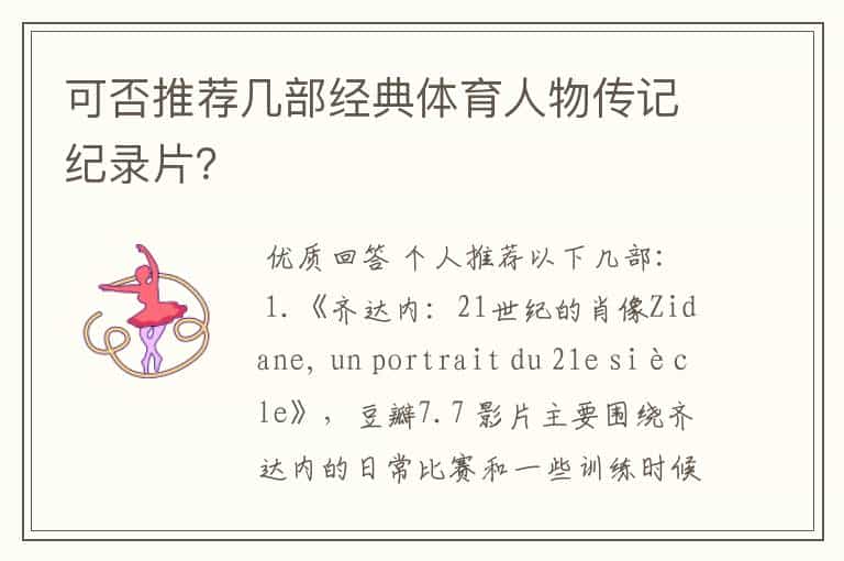 可否推荐几部经典体育人物传记纪录片?