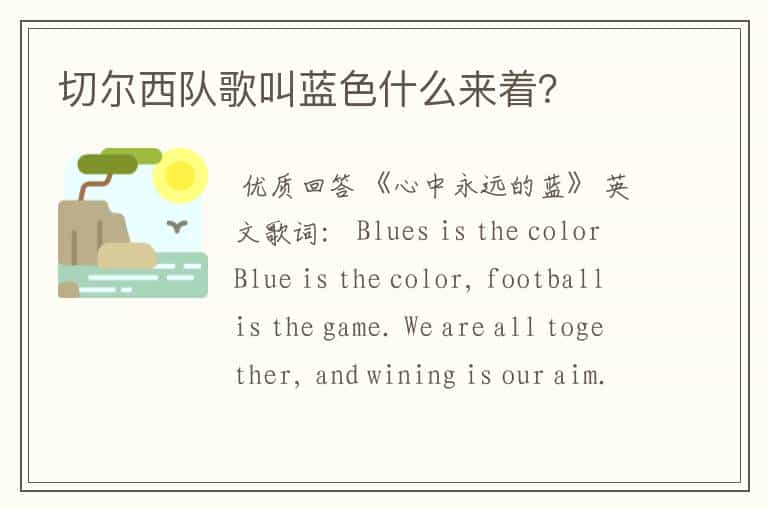 切尔西队歌叫蓝色什么来着?
