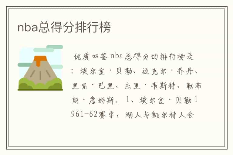nba总得分排行榜