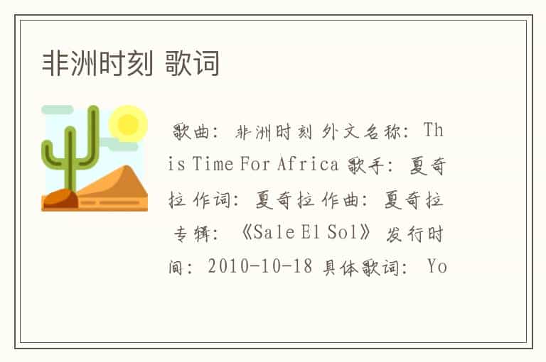 非洲时刻 歌词
