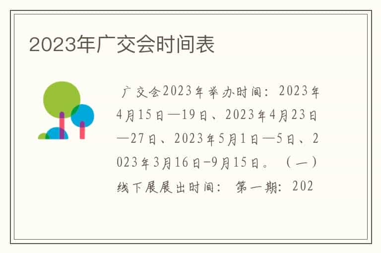 2023年广交会时间表