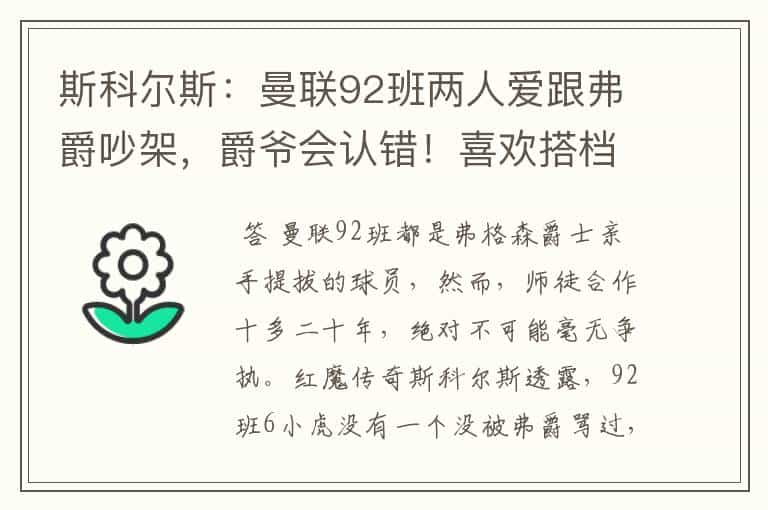 斯科尔斯:曼联92班两人爱跟弗爵吵架,爵爷会认错!喜欢搭档范尼