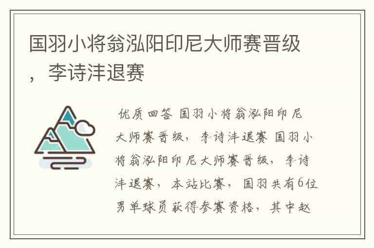 国羽小将翁泓阳印尼大师赛晋级,李诗沣退赛