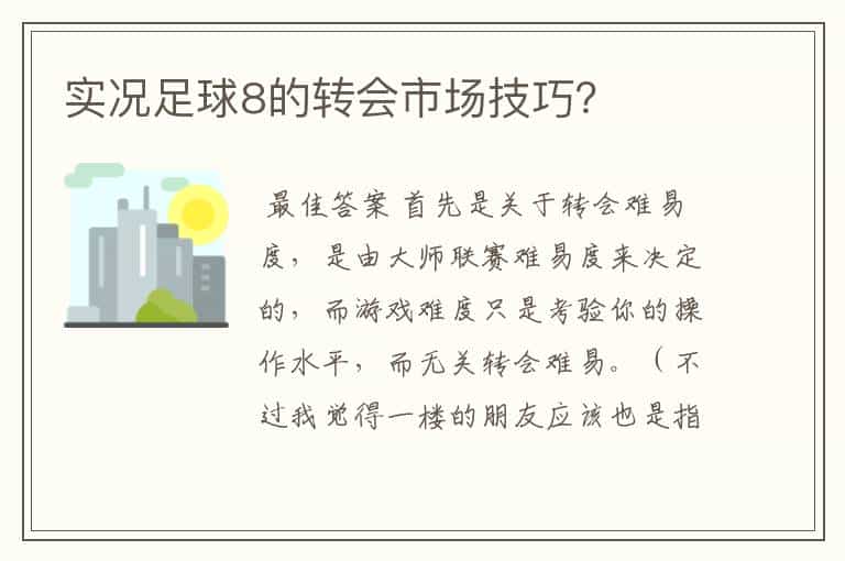 实况足球8的转会市场技巧?